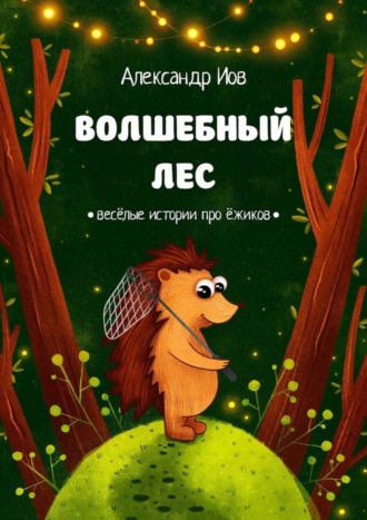 Александр Иов, Волшебный лес. Весёлые истории про ёжиков