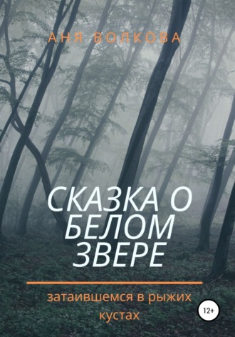 Аня Волкова, Сказка о белом звере, затаившемся в рыжих кустах