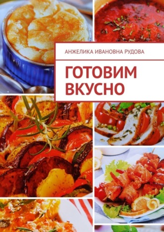 Анжелика Рудова, Готовим вкусно