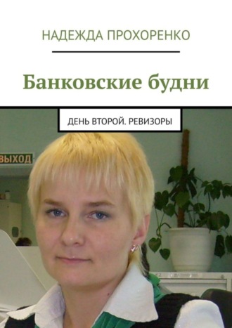 Надежда Прохоренко, Банковские будни. День второй. Ревизоры