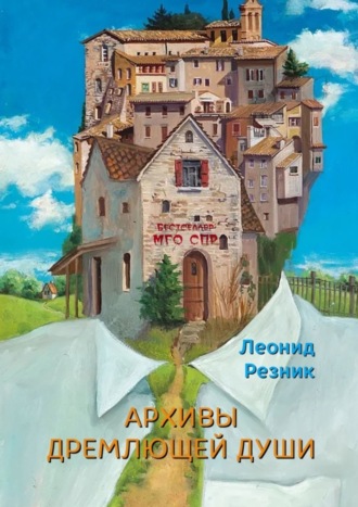 Леонид Резник, Архивы дремлющей души. Бестселлер МГО СПР