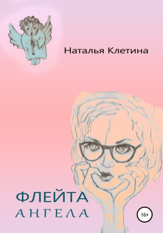 Наталья Клетина, Флейта Ангела
