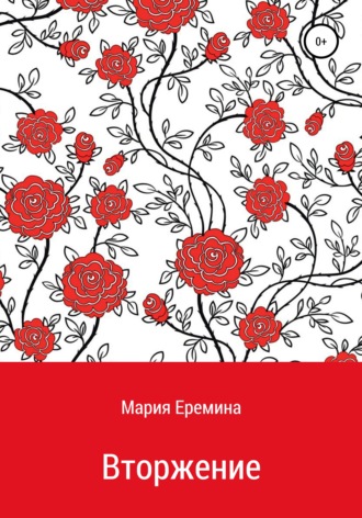 Мария Еремина, Вторжение