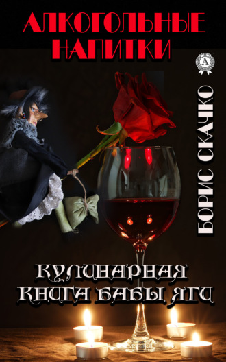 Борис Скачко, Кулинарная книга Бабы Яги. Алкогольные напитки