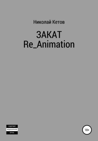 Николай Кетов, Закат. Re_Animation