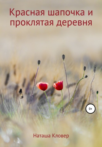 Наташа Кловер, Красная шапочка и проклятая деревня