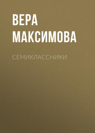Вера Максимова, Семиклассники