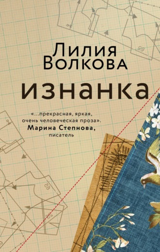 Лилия Волкова, Изнанка