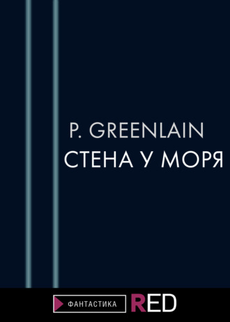 P.Greenlain, Стена у моря