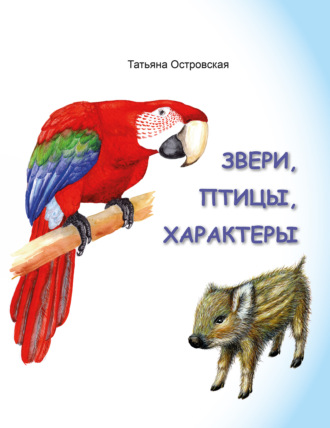 Татьяна Островская, Звери, птицы, характеры