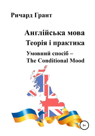 Ричард Грант, Англійська мова. Теорія і практика. Умовний спосіб – the Conditional Mood