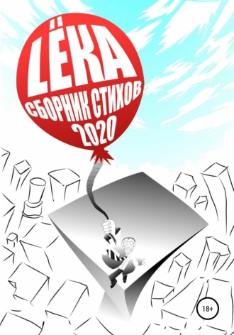 LËKA, Сборник стихов 2020