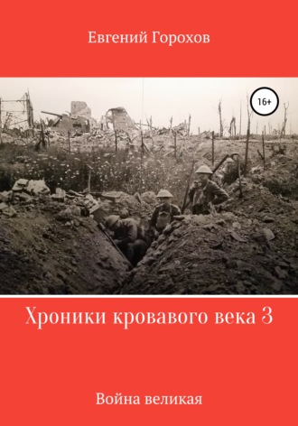 Евгений Горохов, Хроники кровавого века 3: война великая
