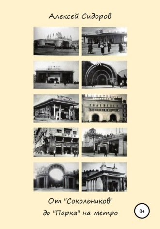 Алексей Сидоров, От «Сокольников» до «Парка» на метро