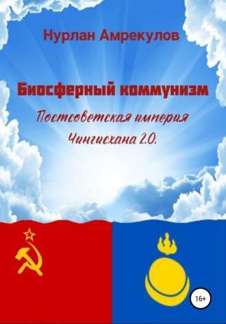 Нурлан Амрекулов, Биосферный коммунизм. Постсоветская империя Чингисхана 2.0