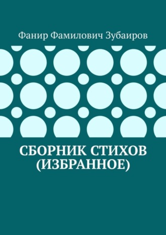 Фанир Зубаиров, Сборник стихов (избранное)