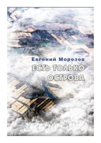 Евгений Морозов, Есть только острова