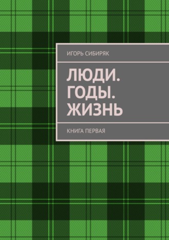 Игорь Сибиряк, Люди. Годы. Жизнь. Книга первая