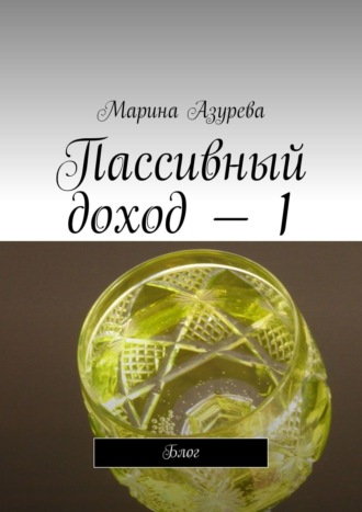 Марина Азурева, Пассивный доход – 1. Блог на Яндексе