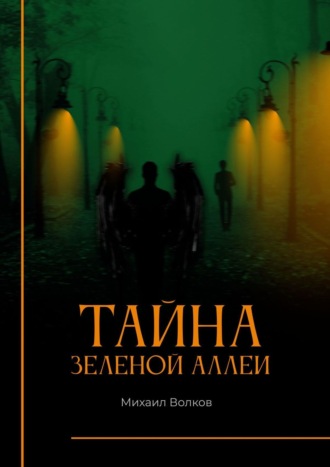 Михаил Волков, Тайна Зеленой аллеи. Искра души