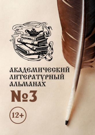 Н. Копейкина, Академический литературный альманах №3