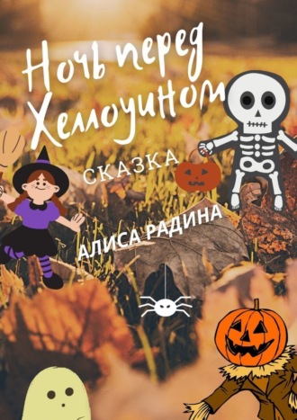 Алиса Радина, Ночь перед Хеллоуином