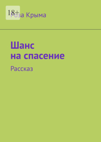 Роза Крыма, Шанс на спасение. Рассказ