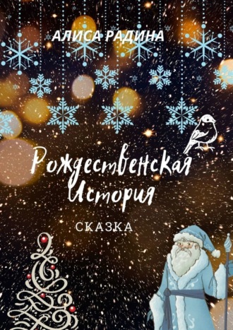 Алиса Радина, Рождественская История