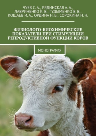 Н. Сорокина, И. Кощаев, Физиолого-биохимические показатели при стимуляции репродуктивной функции коров. Монография