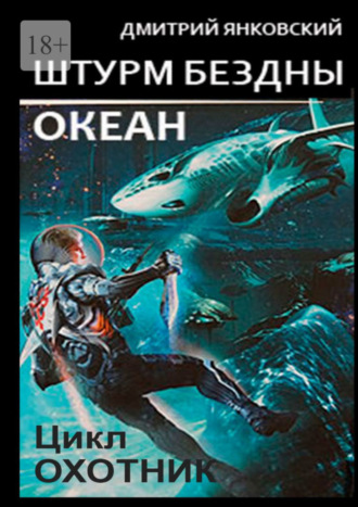 Дмитрий Янковский, Штурм бездны: Океан. Цикл «Охотник»