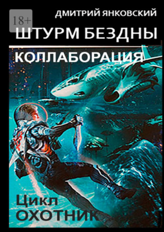 Дмитрий Янковский, Штурм бездны: Коллаборация. Цикл «Охотник»