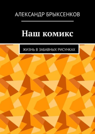 Александр Брыксенков, Наш комикс. Жизнь в забавных рисунках