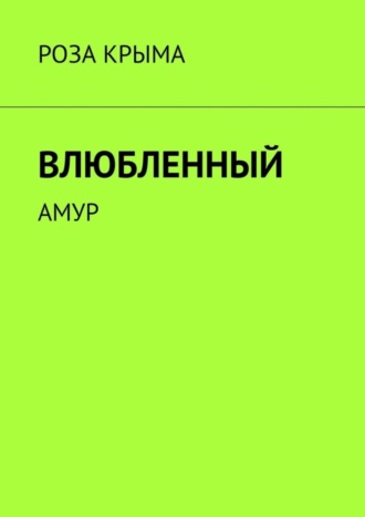 Роза Крыма, Влюбленный. Амур