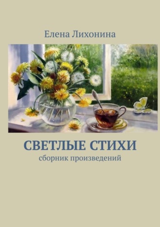 Елена Лихонина, Светлые стихи. Сборник произведений