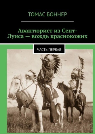 Томас Боннер, Авантюрист из Сент-Луиса – вождь краснокожих. Часть первая