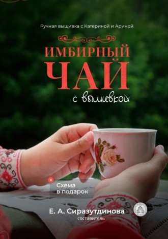 Татьяна Шикина, Имбирный чай с вышивкой. Ручная вышивка с Катериной и Ариной