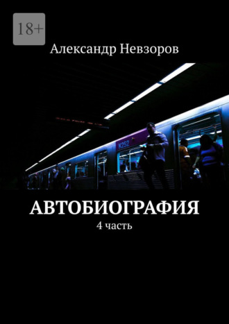 Александр Невзоров, Автобиография. 4 часть