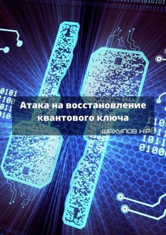 Никита Шахулов, Атака на восстановление квантового ключа