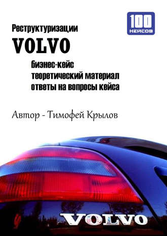 Тимофей Крылов, Реструктуризации VOLVO (бизнес-кейс)