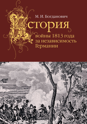 Модест Богданович, История войны 1813 года за независимость Германии