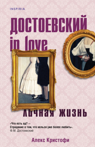 Алекс Кристофи, Достоевский in love