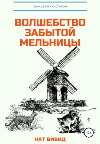 Нат Вивид, Волшебство забытой мельницы