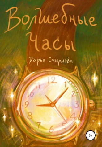 Дарья Смирнова, Волшебные часы