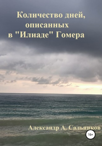 Александр Сальников, Количество дней, описанных в «Илиаде» Гомера