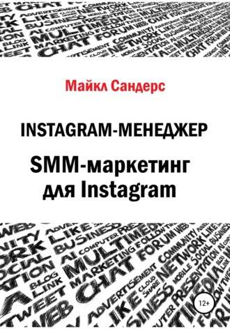 Майкл Сандерс, Instagram-менеджер. SMM-маркетинг для Instagram