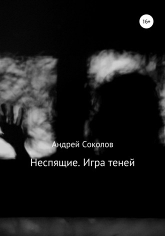 Андрей Соколов, Неспящие. Игра теней