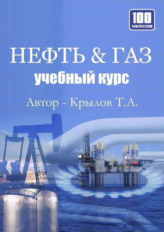 Тимофей Крылов, Нефть & Газ. Учебный курс