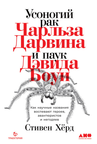 Стивен Хёрд, Усоногий рак Чарльза Дарвина и паук Дэвида Боуи. Как научные названия воспевают героев, авантюристов и негодяев