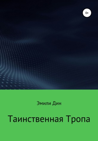 Эмили Дин, Таинственная тропа