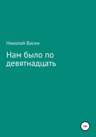 Николай Васин, Нам было по девятнадцать